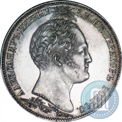 Фото 1 рубль 1839 года Н. CUBE F. "В память открытия памятника-часовни на Бородинском поле"