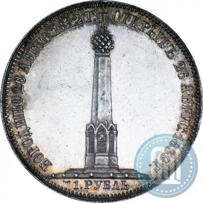 Фото 1 рубль 1839 года Н. CUBE F. "В память открытия памятника-часовни на Бородинском поле"