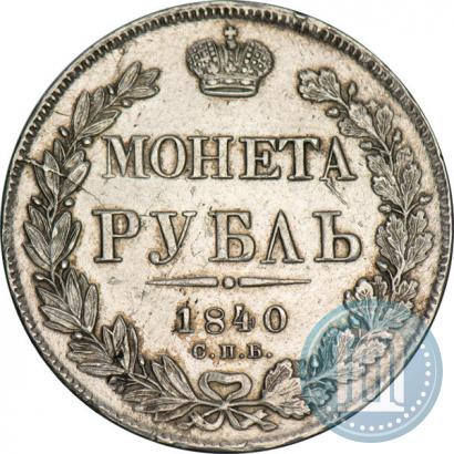 Picture 1 rouble 1840 year СПБ-НГ 