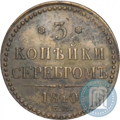 Picture 3 kopecks 1840 year ЕМ 