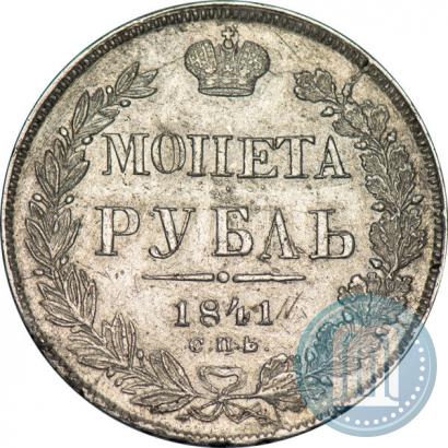 Фото 1 рубль 1841 года СПБ-НГ 