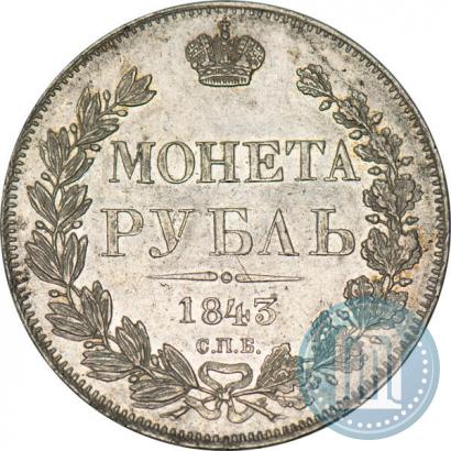 Picture 1 rouble 1843 year СПБ-АЧ 