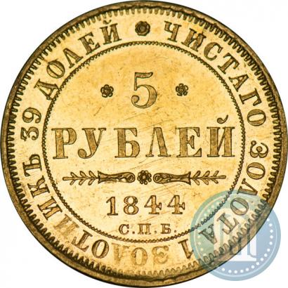 Picture 5 roubles 1844 year СПБ-КБ 