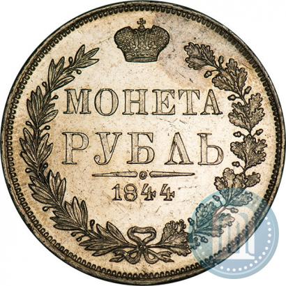 Фото 1 рубль 1844 года MW 