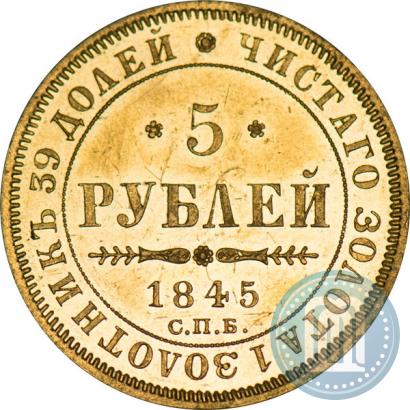 Picture 5 roubles 1845 year СПБ-КБ 