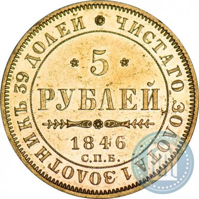 Picture 5 roubles 1846 year СПБ-АГ 