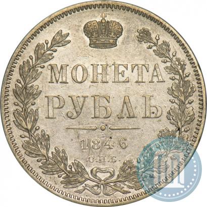 Picture 1 rouble 1846 year СПБ-ПА 
