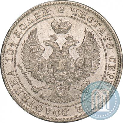 Фото Полтина 1846 года MW 