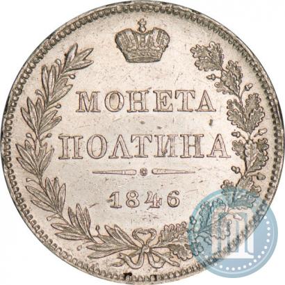 Фото Полтина 1846 года MW 