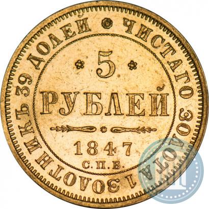 Picture 5 roubles 1847 year СПБ-АГ 
