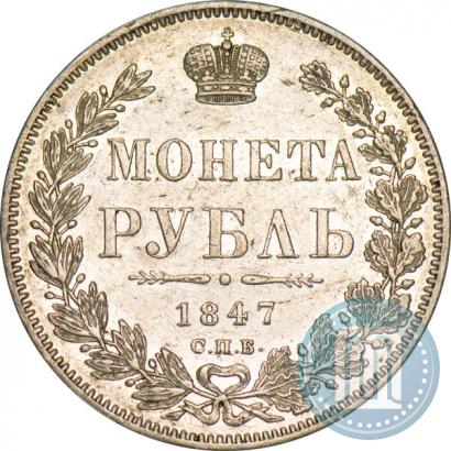 Picture 1 rouble 1847 year СПБ-ПА 