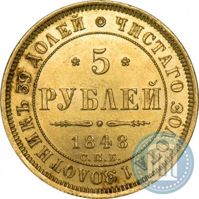 Фото 5 рублей 1848 года СПБ-АГ 