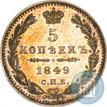 Фото 5 копеек 1849 года СПБ-ПА 