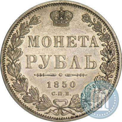 Фото 1 рубль 1850 года СПБ-ПА 
