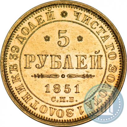 Фото 5 рублей 1851 года СПБ-АГ 