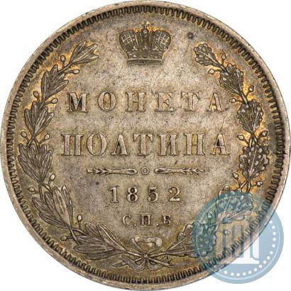 Фото Полтина 1852 года СПБ-ПА 