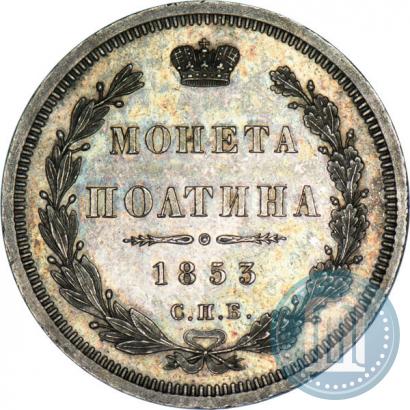 Picture Poltina 1853 year СПБ-HI 