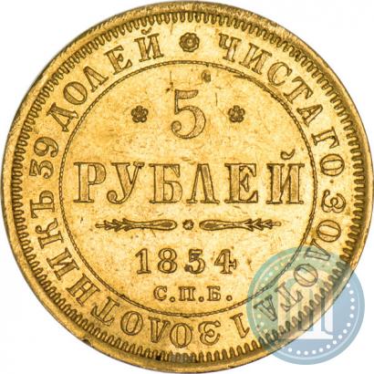 Фото 5 рублей 1854 года СПБ-АГ 