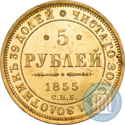 Фото 5 рублей 1855 года СПБ-АГ 