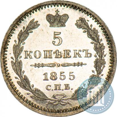 Фото 5 копеек 1855 года СПБ-HI 