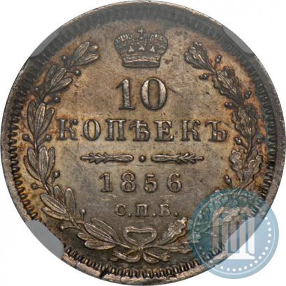 Picture 10 kopecks 1856 year СПБ-ФБ 
