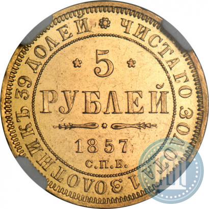 Picture 5 roubles 1857 year СПБ-АГ 