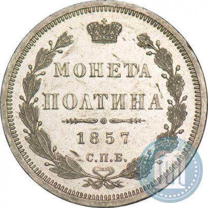 Picture Poltina 1857 year СПБ-ФБ 