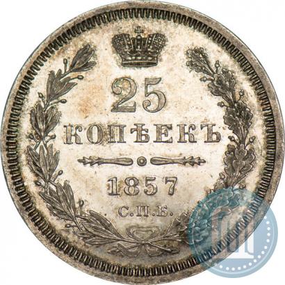 Фото 25 копеек 1857 года СПБ-ФБ 