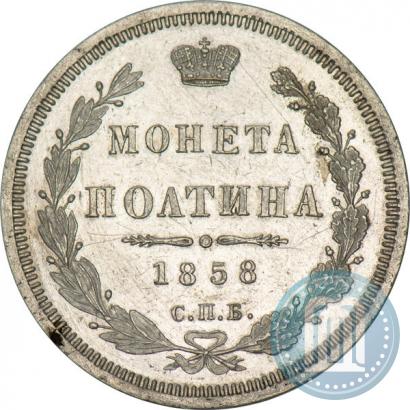 Picture Poltina 1858 year СПБ-ФБ 