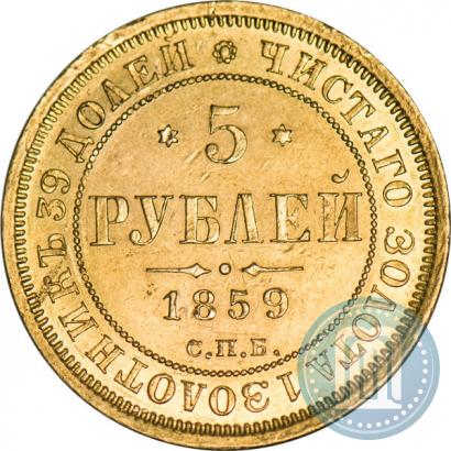 Фото 5 рублей 1859 года СПБ-ПФ 