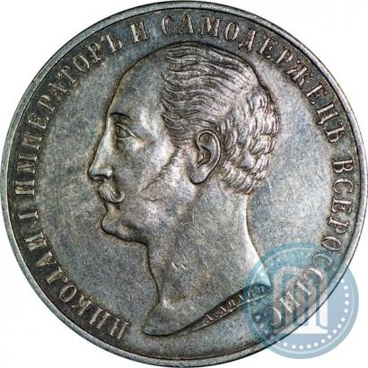 Picture 1 rouble 1859 year  "In memory of unveiling of monument to Emperor Nicholas I in St. Petersburg"