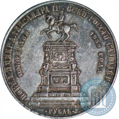 Picture 1 rouble 1859 year  "In memory of unveiling of monument to Emperor Nicholas I in St. Petersburg"