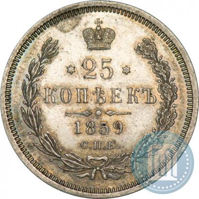 Фото 25 копеек 1859 года СПБ-ФБ 