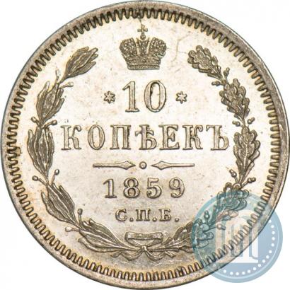 Picture 10 kopecks 1859 year СПБ-ФБ 