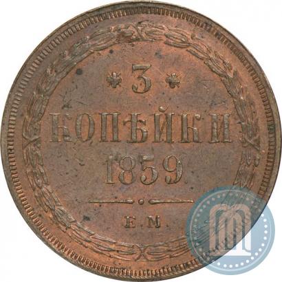 Picture 3 kopecks 1859 year ЕМ "Type of 1860-1867"