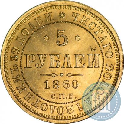 Фото 5 рублей 1860 года СПБ-ПФ 