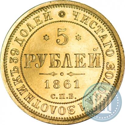 Picture 5 roubles 1861 year СПБ-ПФ 