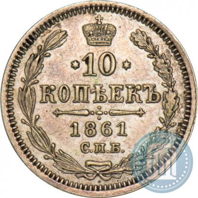 Picture 10 kopecks 1861 year СПБ-МИ 