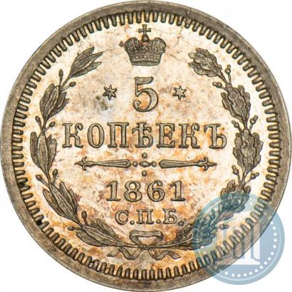 Фото 5 копеек 1861 года СПБ-ФБ 
