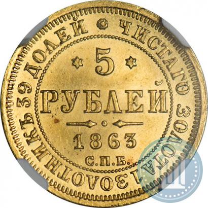 Фото 5 рублей 1863 года СПБ-МИ 
