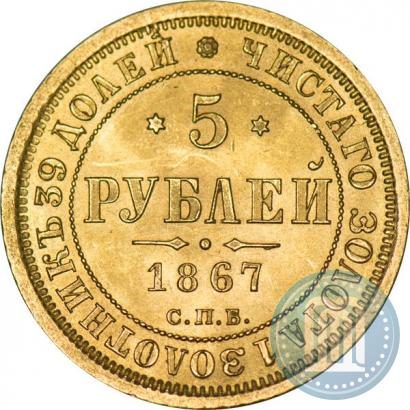 Фото 5 рублей 1867 года СПБ-НІ 