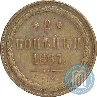 Фото 2 копейки 1867 года ЕМ "Тип 1860-1866"