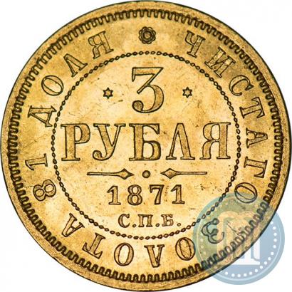 Фото 3 рубля 1871 года СПБ-НІ 