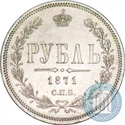 Фото 1 рубль 1871 года СПБ-НІ 