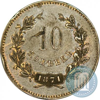Picture 10 kopecks 1871 year  "Pattern"