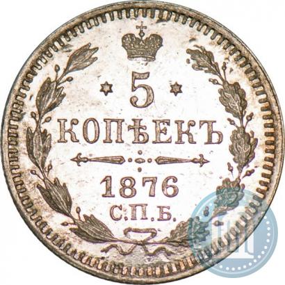 Фото 5 копеек 1876 года СПБ-HI 