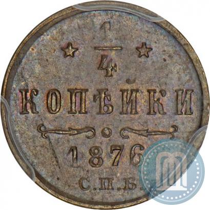 Фото 1/4 копейки 1876 года СПБ 