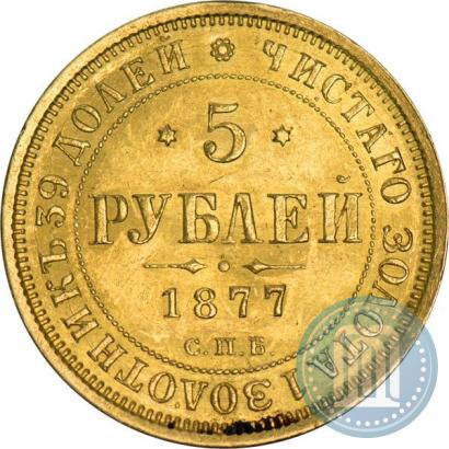 Picture 5 roubles 1877 year СПБ-НІ 
