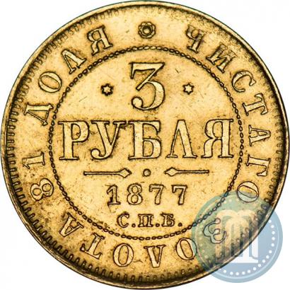 Фото 3 рубля 1877 года СПБ-НІ 