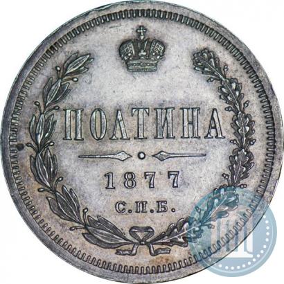 Picture Poltina 1877 year СПБ-HI 